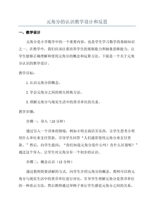 元角分的认识教学设计和反思