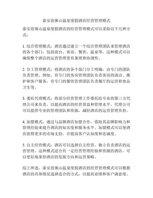泰安徂徕山温泉度假酒店经营管理模式