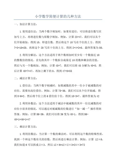 小学数学简便计算的几种方法