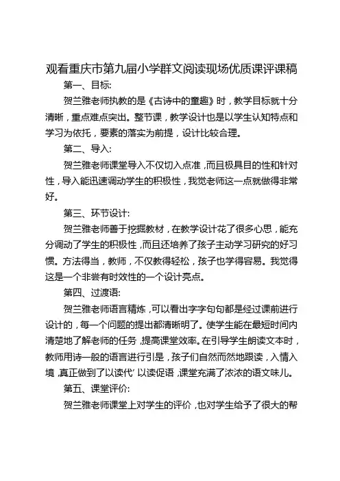 观看重庆市第九届小学群文阅读现场优质课评课稿