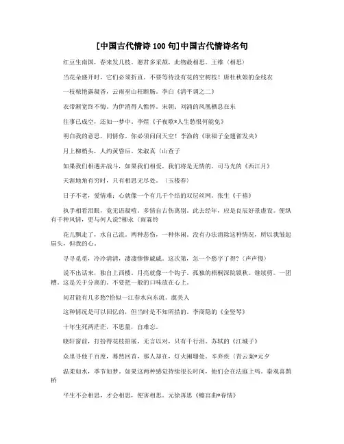 [中国古代情诗100句]中国古代情诗名句