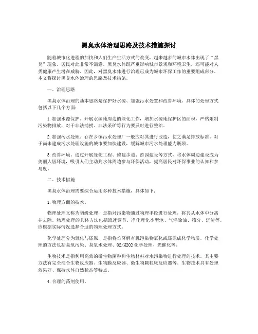黑臭水体治理思路及技术措施探讨