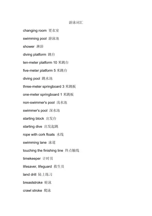 英文翻译资料：游泳词汇