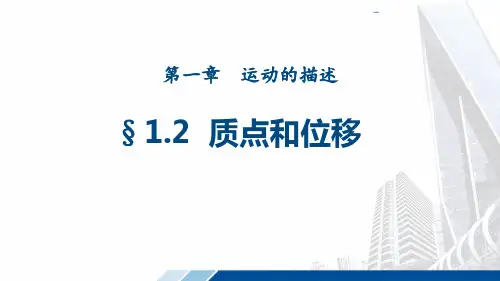 1.2质点和位移课件高一上学期物理