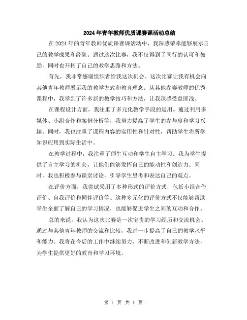 2024年青年教师优质课赛课活动总结