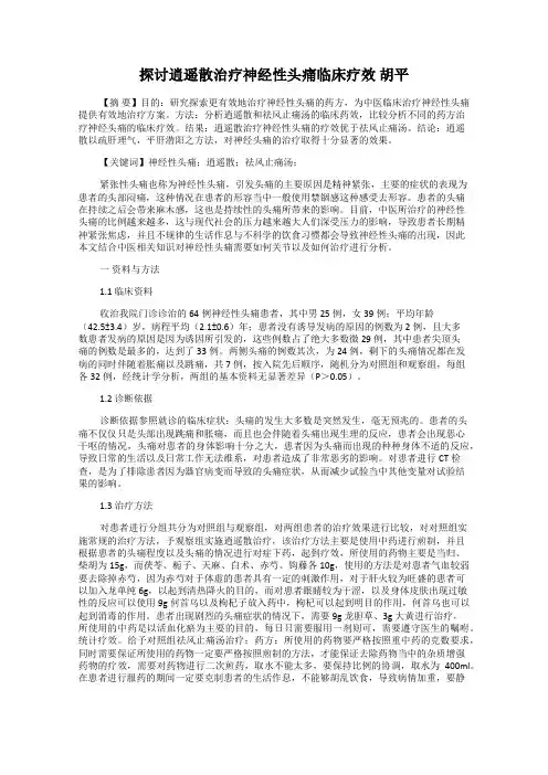 探讨逍遥散治疗神经性头痛临床疗效 胡平
