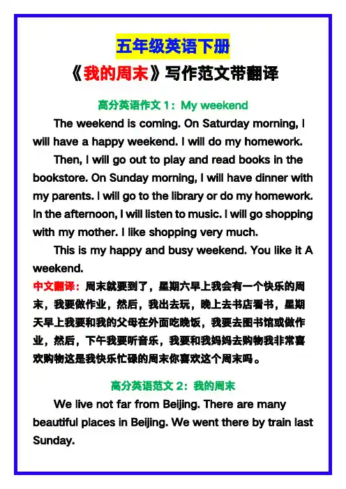 小学五年级英语下册《我的周末》范文带翻译