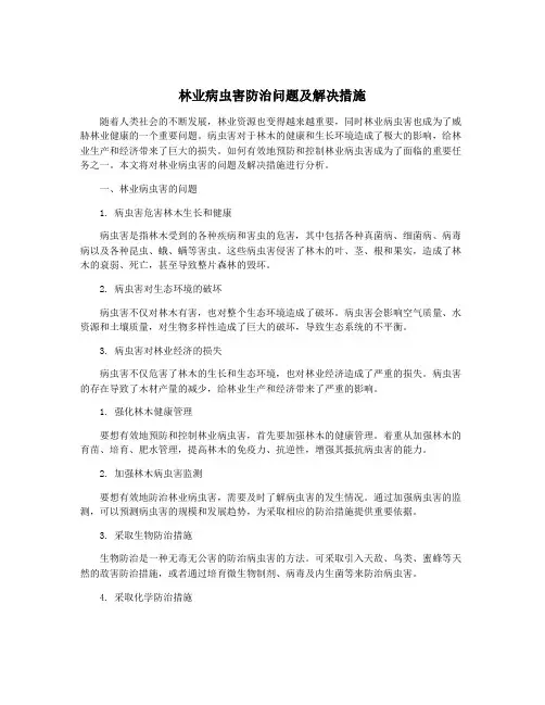 林业病虫害防治问题及解决措施