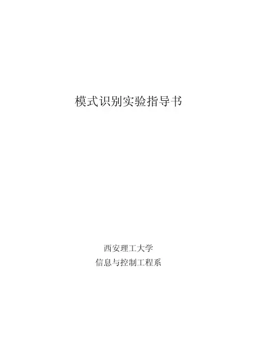 模式识别实验指导书