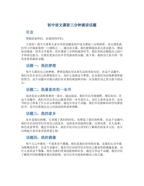 初中语文课前三分钟演讲话题