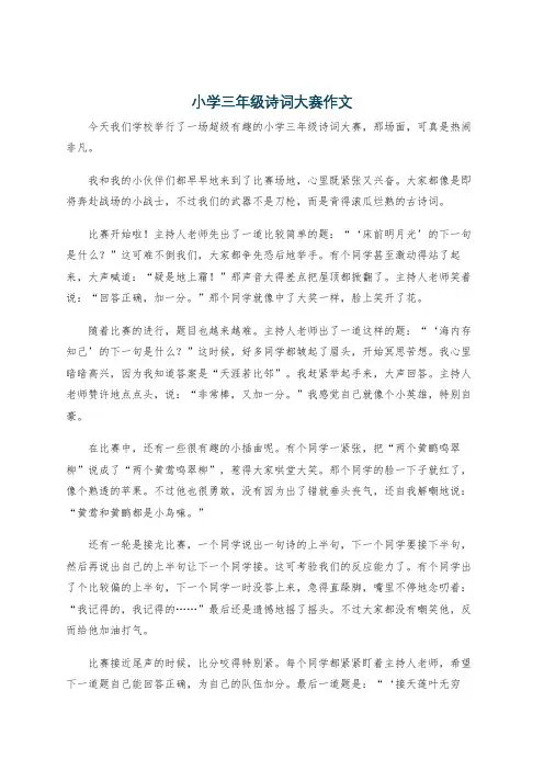 小学三年级诗词大赛作文