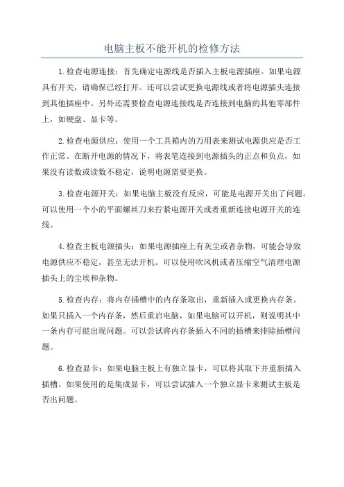 电脑主板不能开机的检修方法