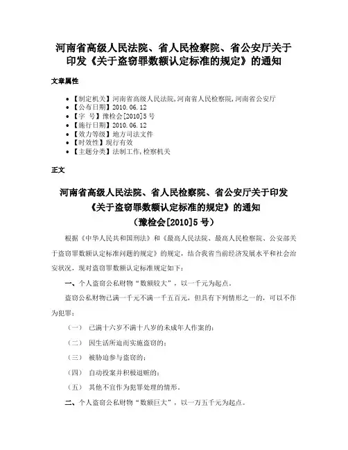 河南省高级人民法院、省人民检察院、省公安厅关于印发《关于盗窃罪数额认定标准的规定》的通知