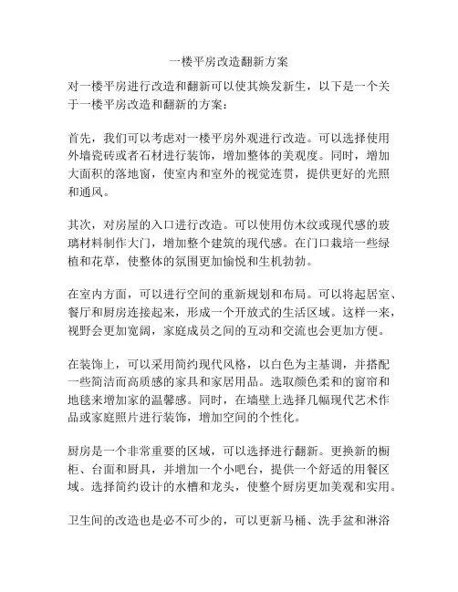 一楼平房改造翻新方案