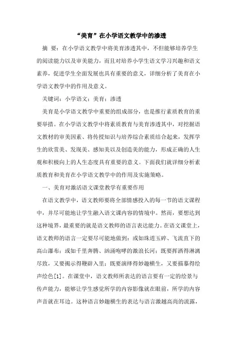 “美育”在小学语文教学中渗透