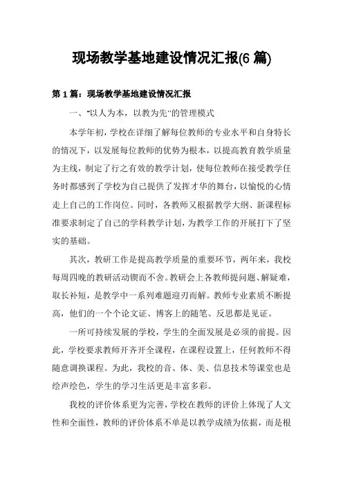 现场教学基地建设情况汇报(6篇)