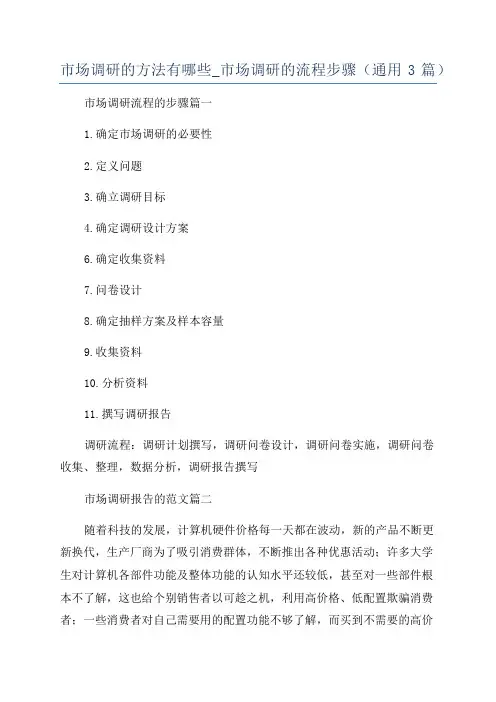 市场调研的方法有哪些_市场调研的流程步骤(通用3篇)