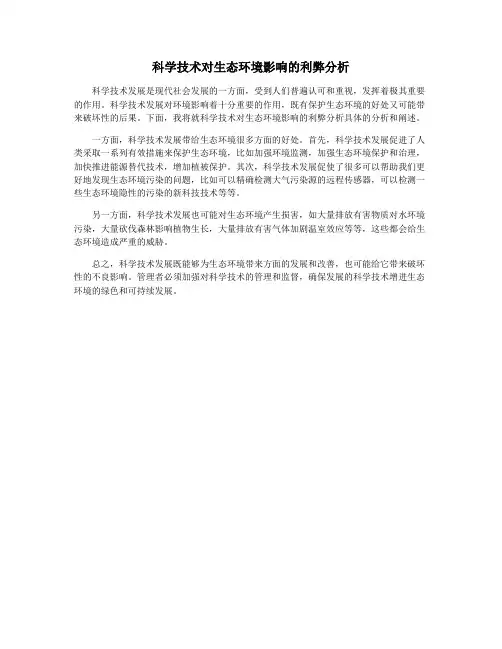 科学技术对生态环境影响的利弊分析