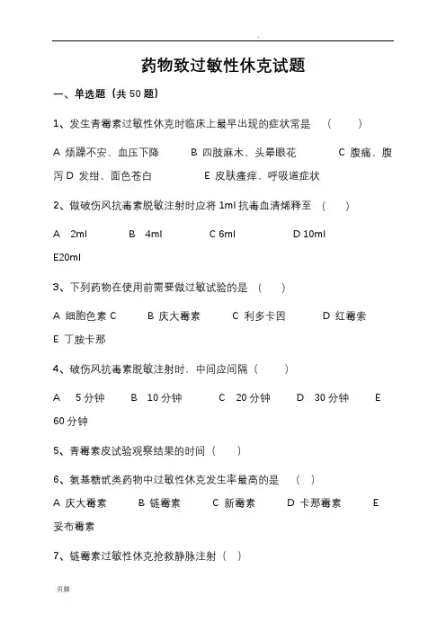 过敏性休克习题及答案