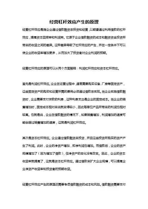 经营杠杆效应产生的原理