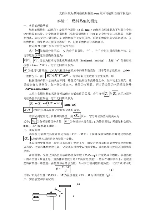实验三燃料热值测定