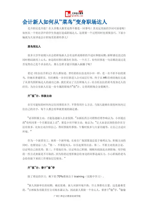 会计新人如何从“菜鸟”变身职场达人