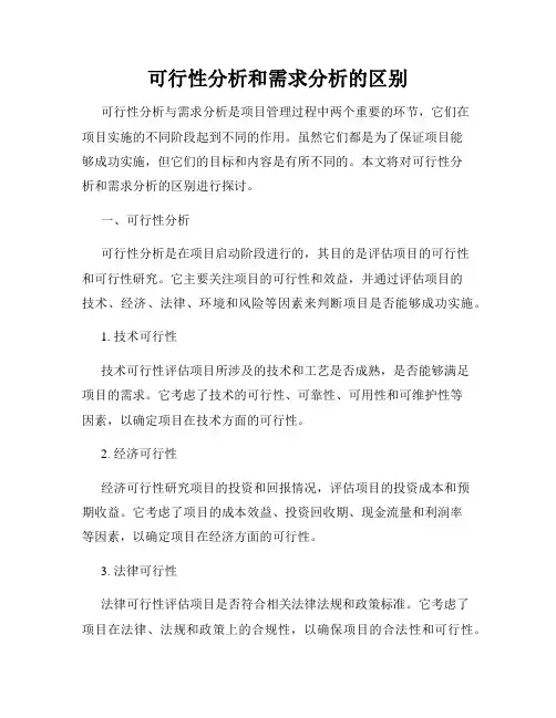 可行性分析和需求分析的区别