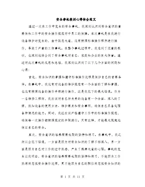 安全事故教训心得体会范文（五篇）