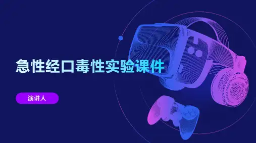 急性经口毒性实验课件