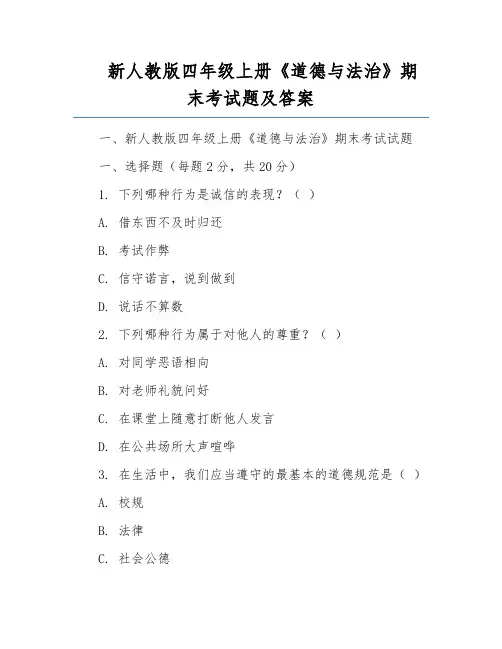 新人教版四年级上册《道德与法治》期末考试题及答案