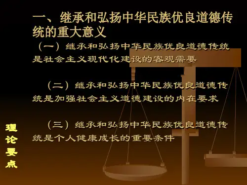 继承和弘扬中华民族优良道德传统的重大意义PPT30