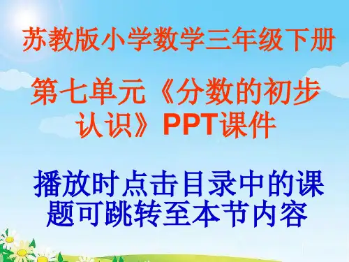 苏教版小学数学三年级下册第七单元《分数的初步认识》PPT课件二