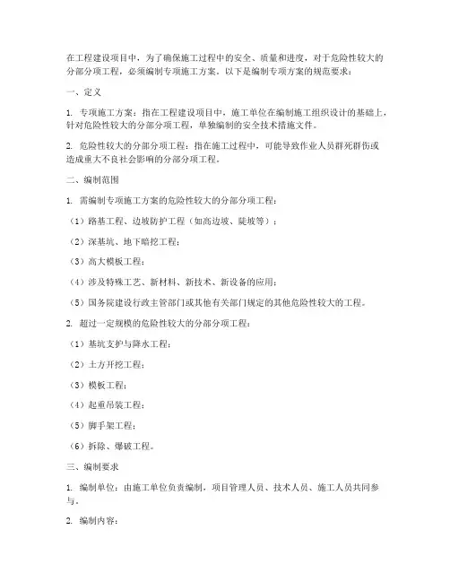 编制专项方案的规范