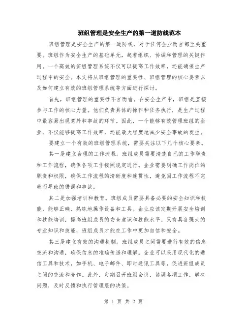 班组管理是安全生产的第一道防线范本