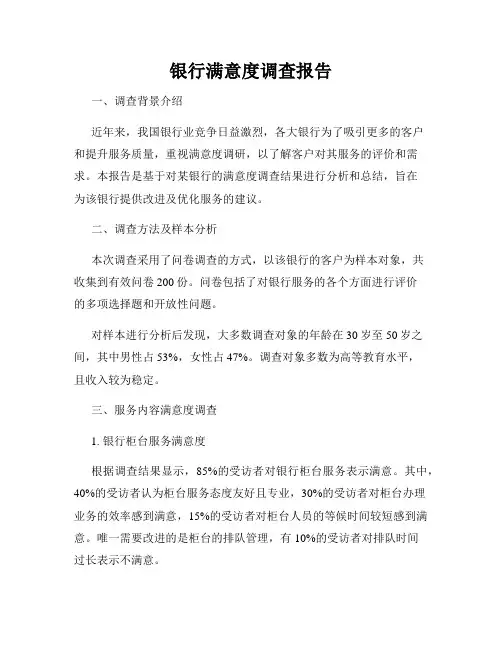 银行满意度调查报告