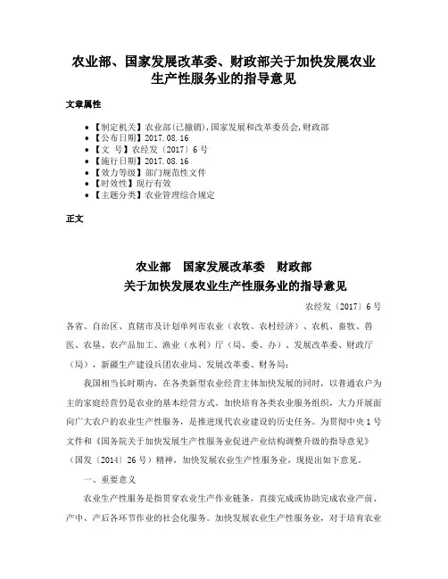 农业部、国家发展改革委、财政部关于加快发展农业生产性服务业的指导意见