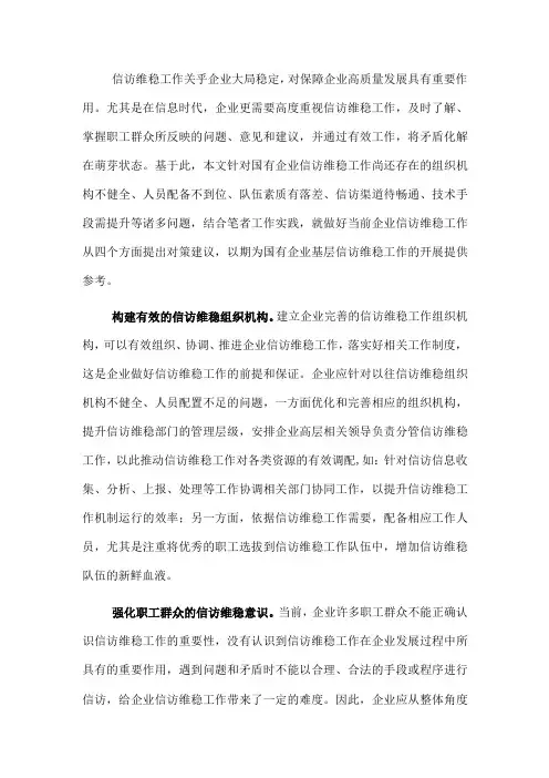 做好国企信访维稳工作的对策与思考
