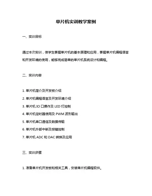 单片机实训教学案例