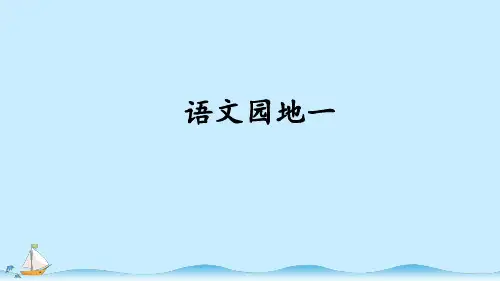 统编版小学语文四年级上册《语文园地一》优质课件