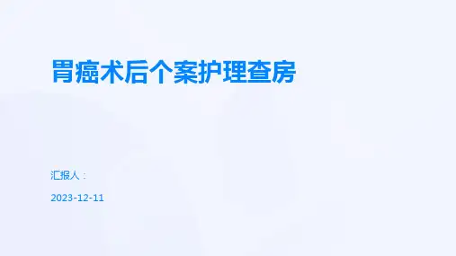 胃癌术后个案护理查房