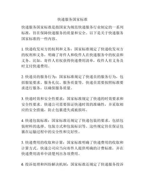 快递服务国家标准