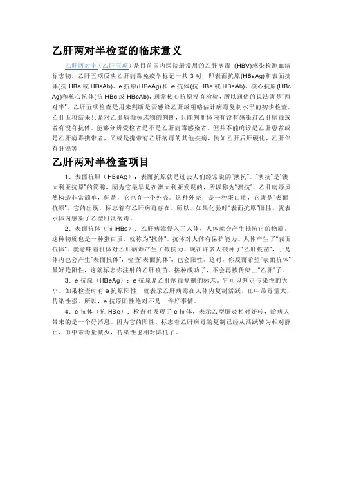 乙肝两对半检查的临床意义