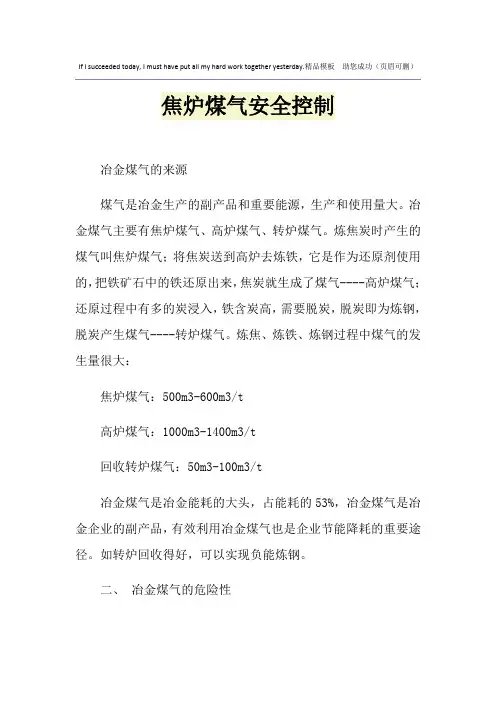 焦炉煤气安全控制