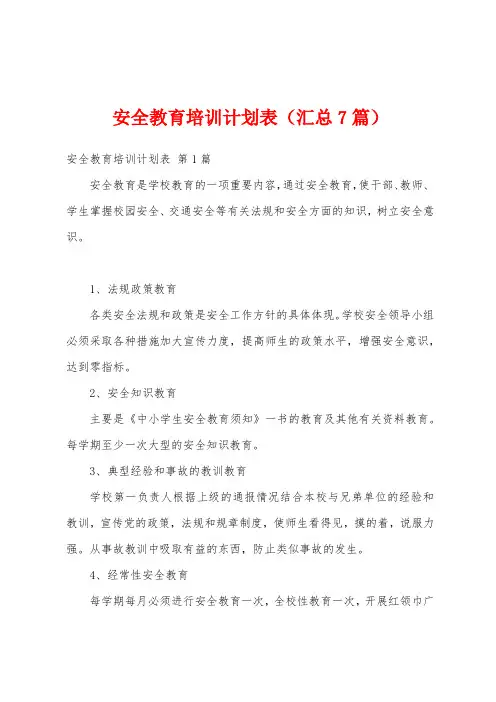 安全教育培训计划表(汇总7篇)