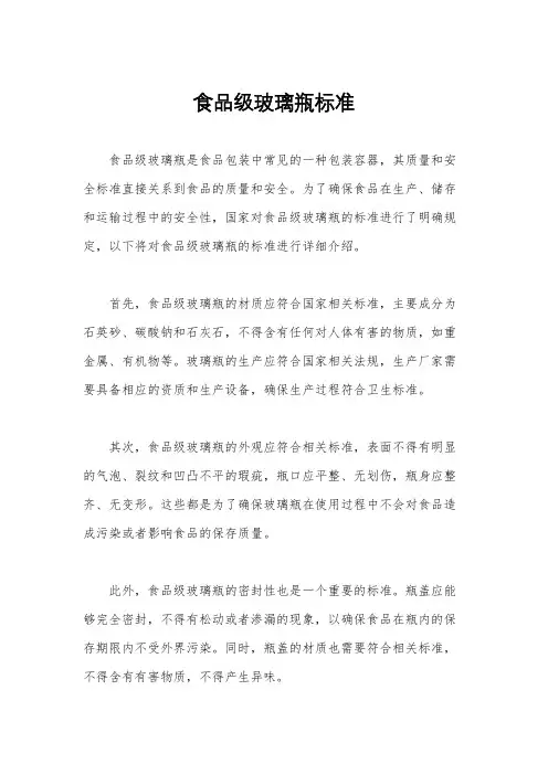 食品级玻璃瓶标准