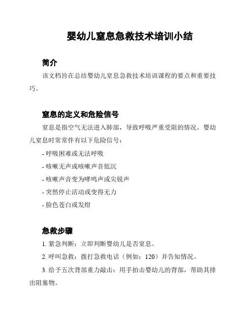 婴幼儿窒息急救技术培训小结