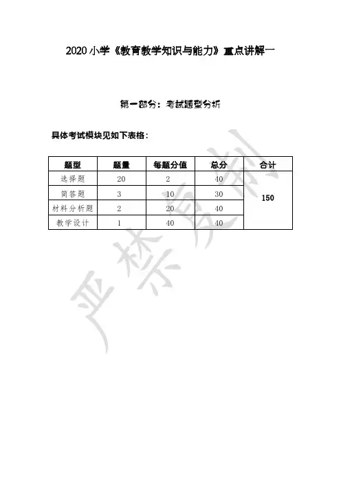 (重点材料)2020最新小学《教育教学知识与能力》重点讲解一