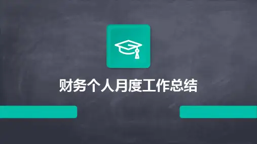 财务个人月度工作总结PPT