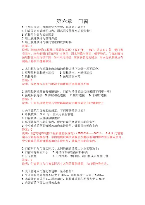 建筑构造第六章(门窗)习题与答案