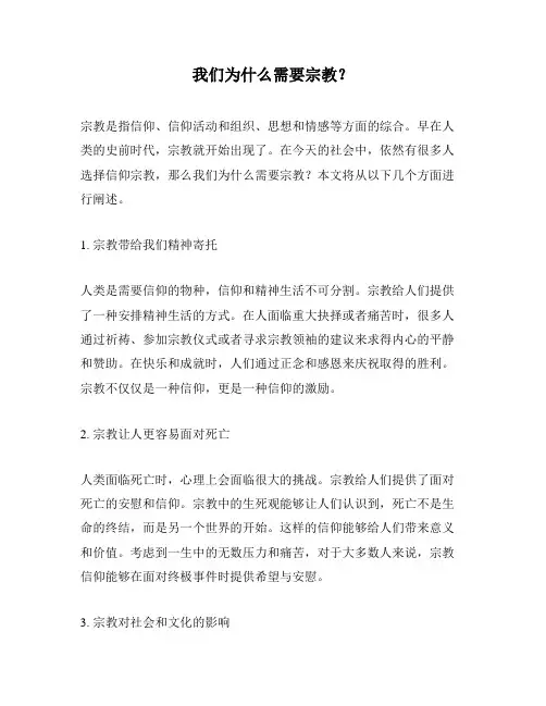 我们为什么需要宗教？
